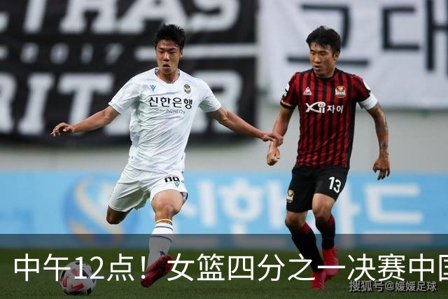 中午12点！女篮四分之一决赛中国对决蒙古，全力争取晋级四强