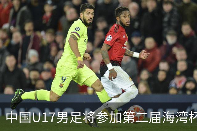 中国U17男足将参加第二届海湾杯，赛事定于卡塔尔举行