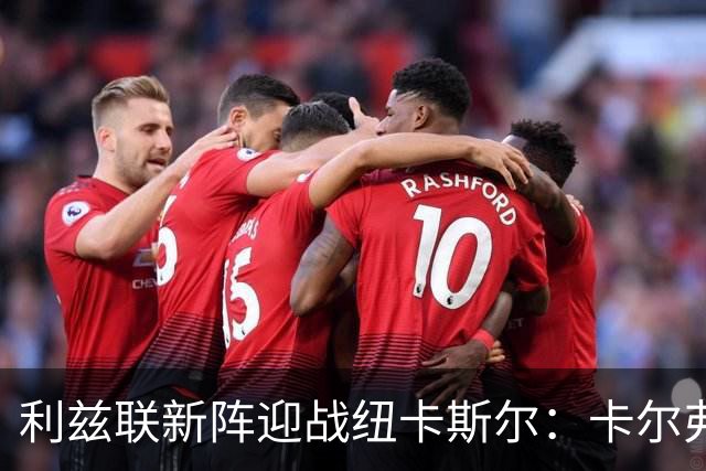 利兹联新阵迎战纽卡斯尔：卡尔弗特-勒温领衔锋线