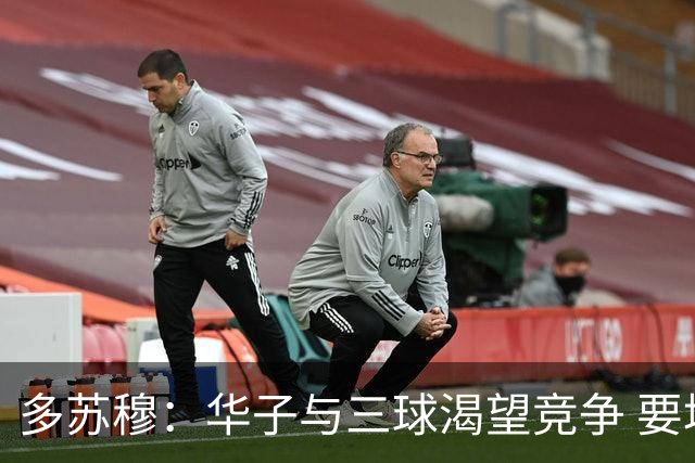 多苏穆：华子与三球渴望竞争 要培养争冠的习惯