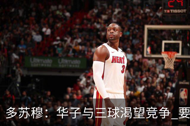 多苏穆：华子与三球渴望竞争 要培养争冠的习惯