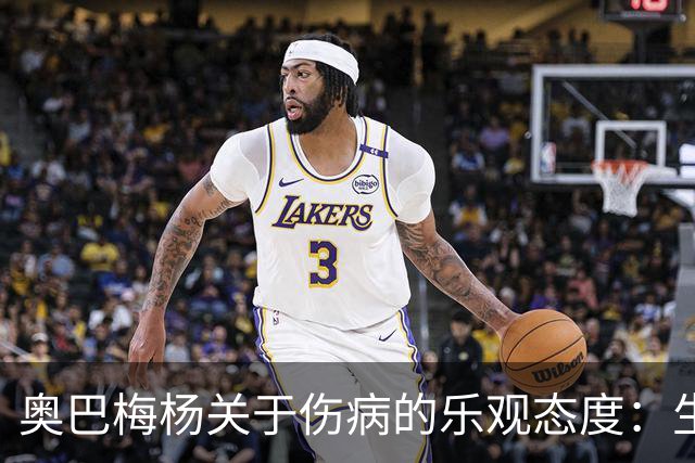 奥巴梅杨关于伤病的乐观态度：生活中的挑战让我们更坚强