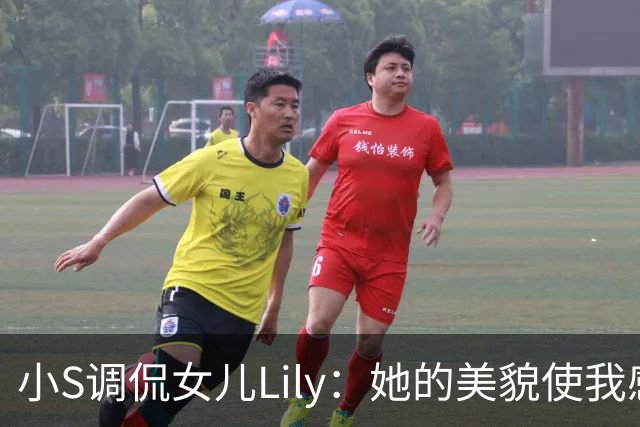 小S调侃女儿Lily：她的美貌使我感到可恶