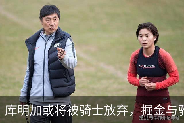 库明加或将被骑士放弃，掘金与骑士正谈沃特森交易