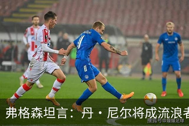 弗格森坦言：丹·尼尔将成流浪者的关键领袖