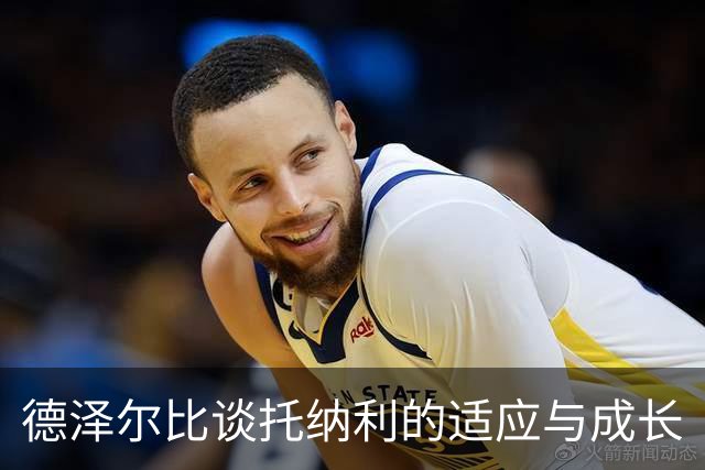 德泽尔比谈托纳利的适应与成长