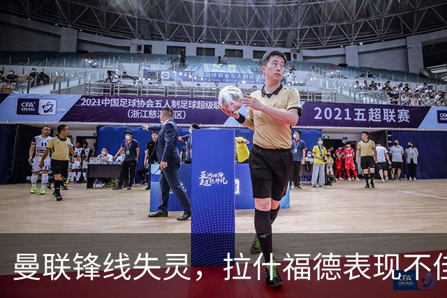 曼联锋线失灵，拉什福德表现不佳再遭质疑