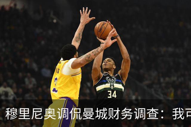 穆里尼奥调侃曼城财务调查：我可能看不到结果
