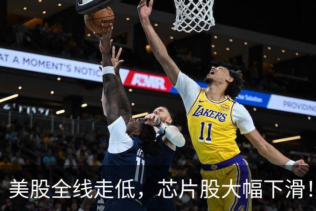 美股全线走低，芯片股大幅下滑！重大经济数据即将发布，加息预期上升