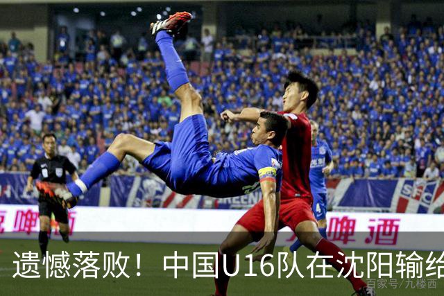 遗憾落败！中国U16队在沈阳输给澳大利亚，全场表现令人失望