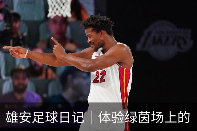 雄安足球日记｜体验绿茵场上的“自由”奔跑